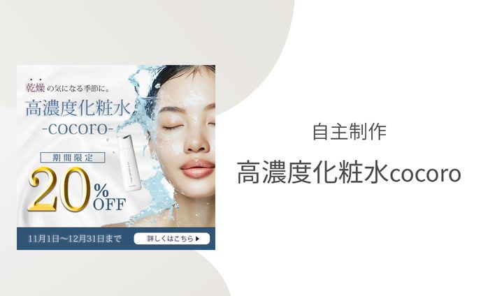 【バナー】高濃度化粧水cocoro（自主制作）