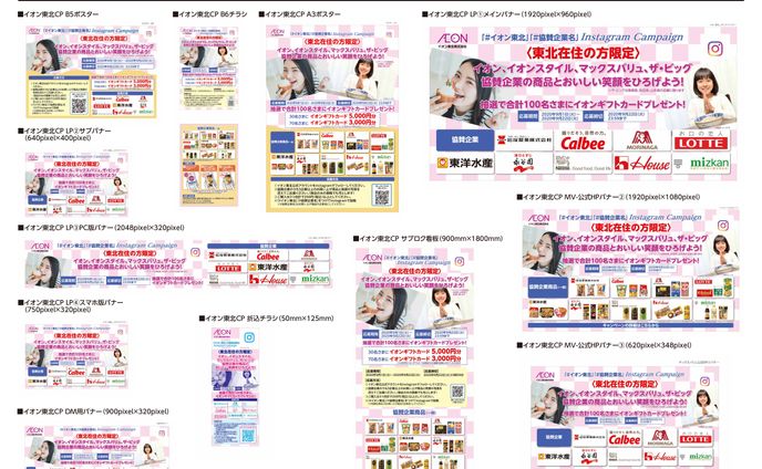 イオン東北インスタCP資材