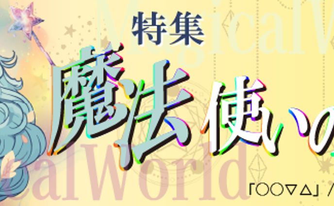 特集　魔法使いの世界漫画バナー/自主制作