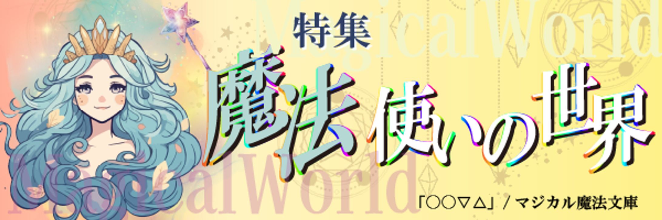 特集　魔法使いの世界漫画バナー/自主制作-1