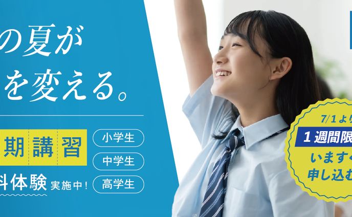 夏期講習（バナー）