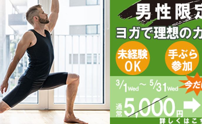 メンズ　ヨガ教室バナー