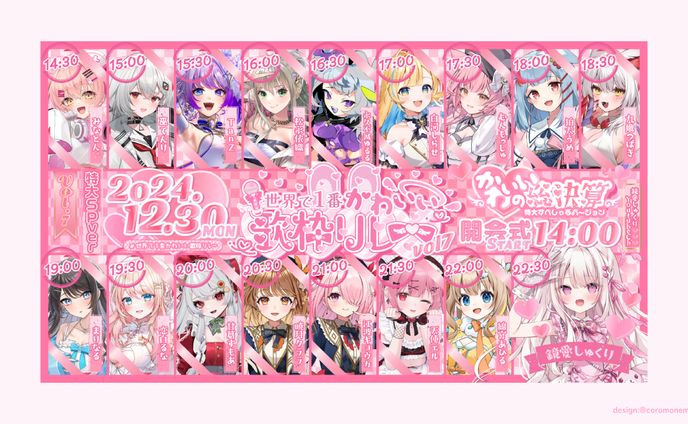 世界で1番かわいい歌枠リレーvol7タイムスケジュール