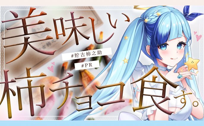 貯古柿之助PR案件