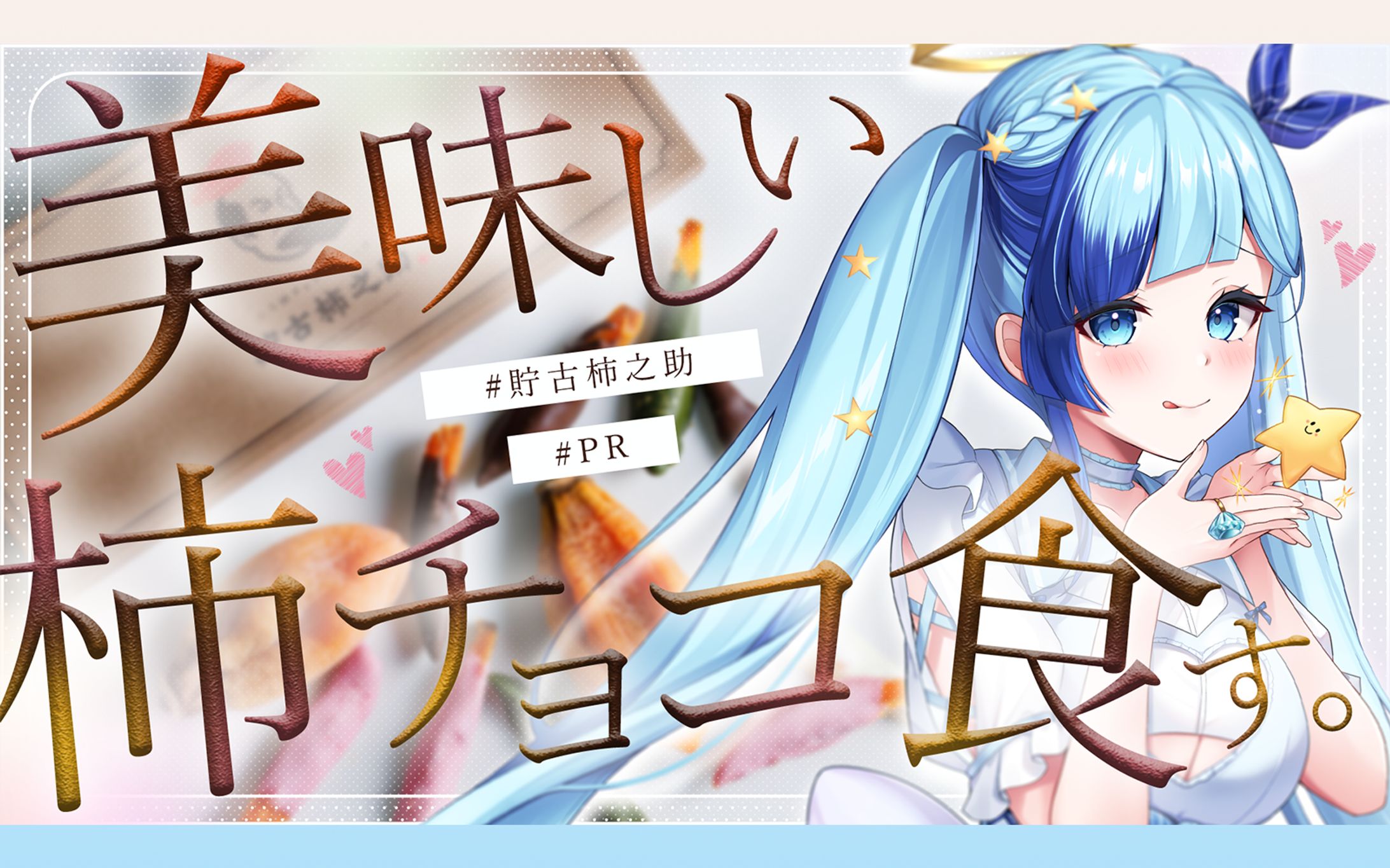 貯古柿之助PR案件-1