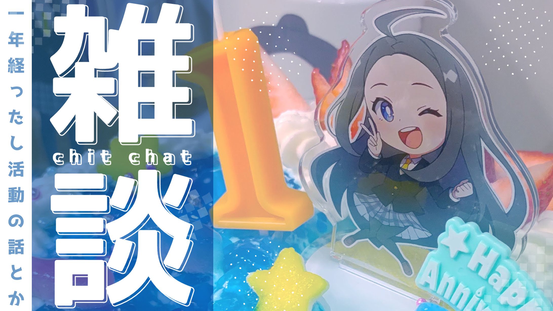 配信用サムネ-1