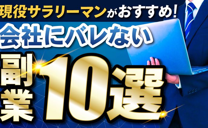 Youtubeサムネ_サラリーマンの副業10選