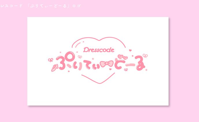 ドレスコード 「ぷりてぃーどーる」ロゴ