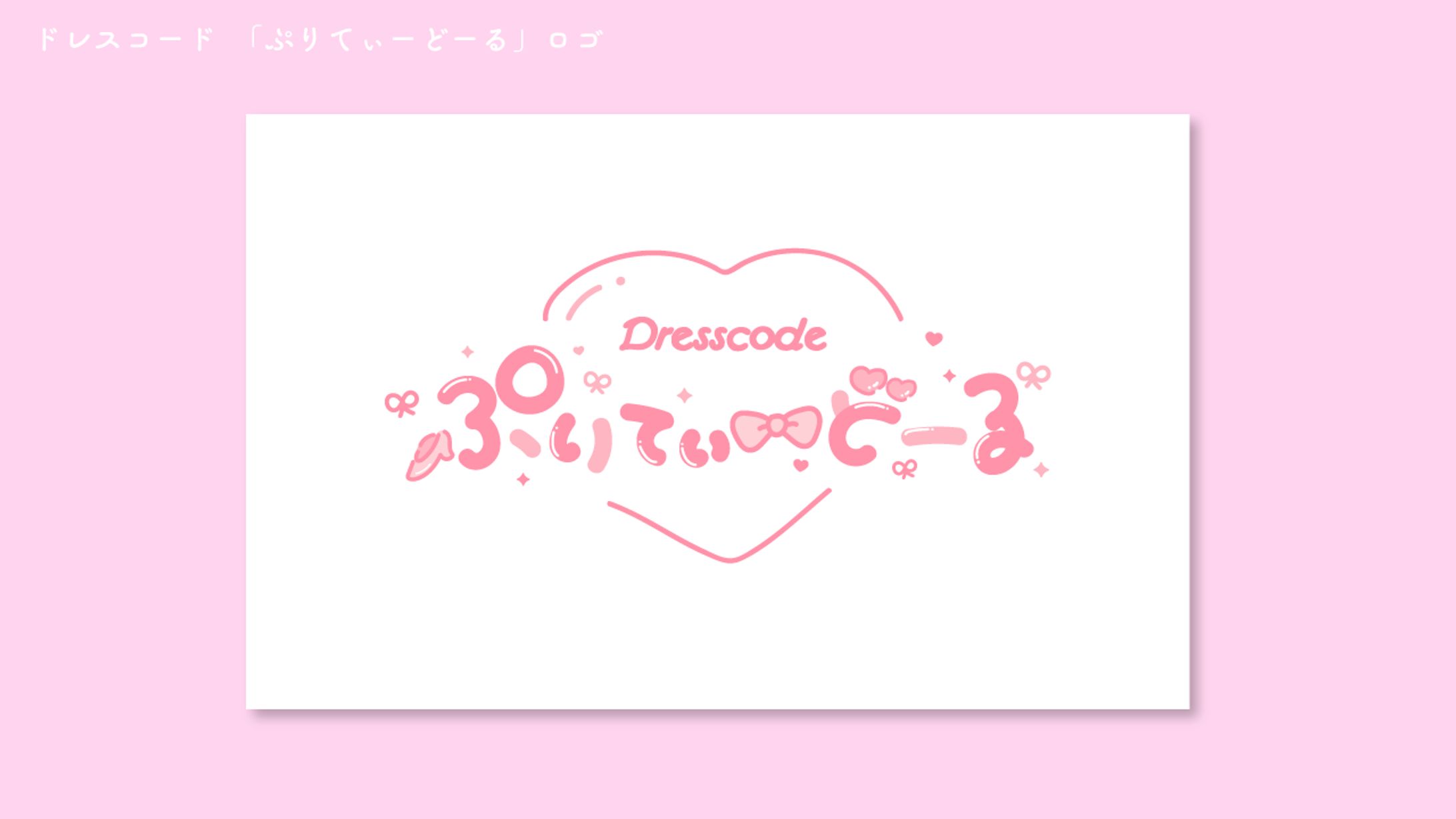 ドレスコード 「ぷりてぃーどーる」ロゴ-1