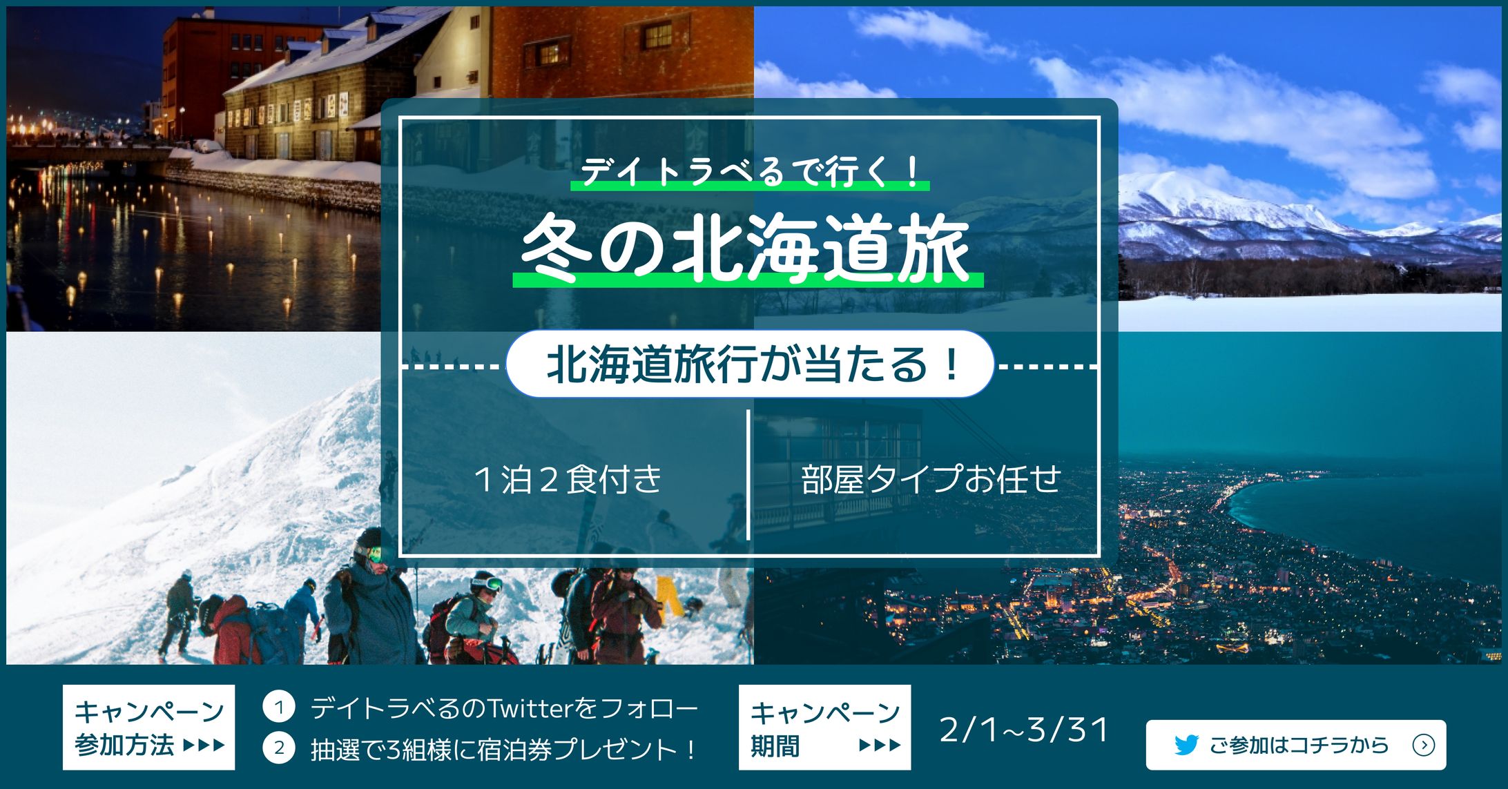 バナー制作　冬の北海道旅行-1