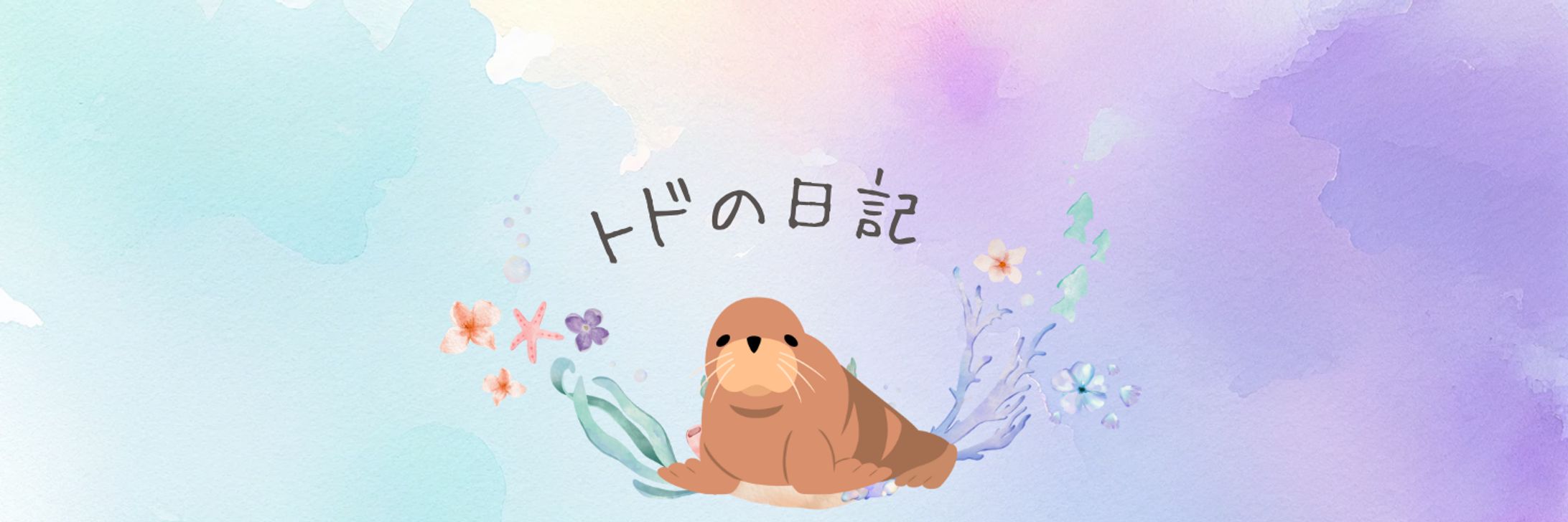 トドの日記様 Twitterヘッダー-1