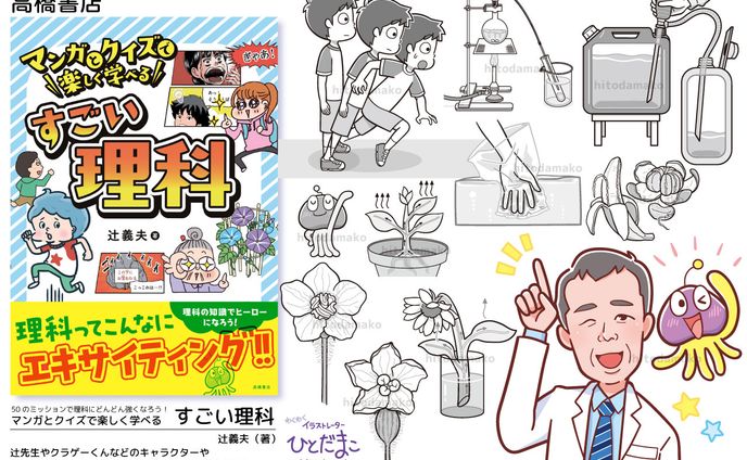 【児童書】マンガとクイズで楽しく学べる　すごい理科／高橋書店