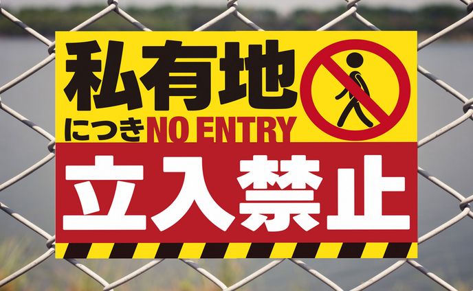 看板 / 立入禁止_2025.04