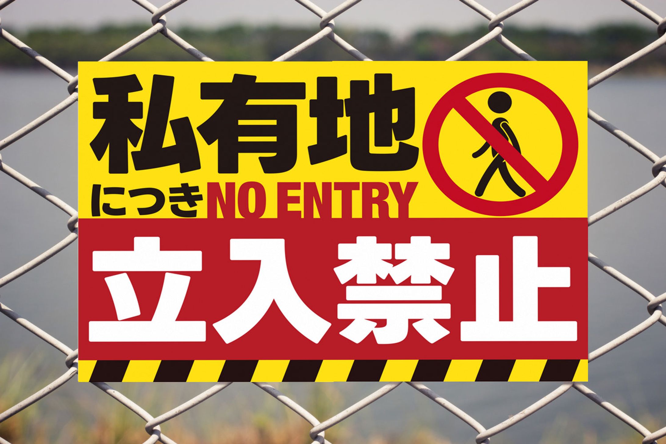 看板 / 立入禁止_2025.04-1