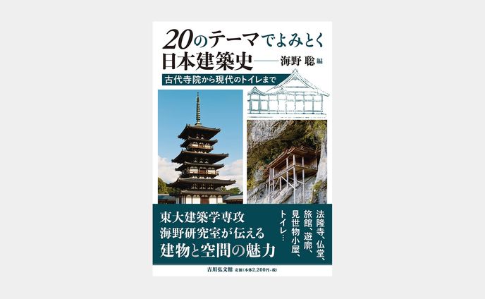 20のテーマでよみとく日本建築史