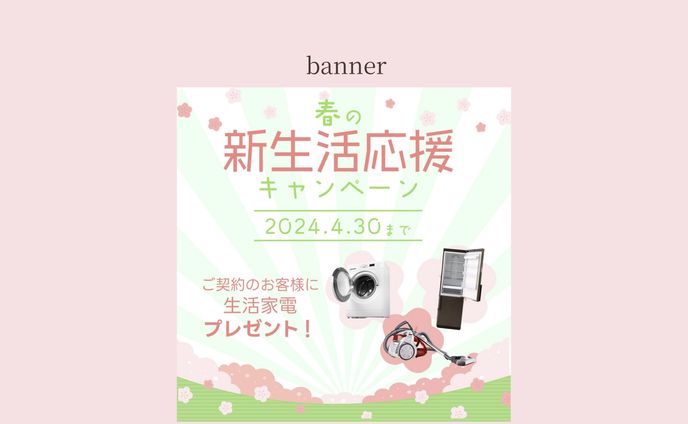 春の新生活応援キャンペーンバナー