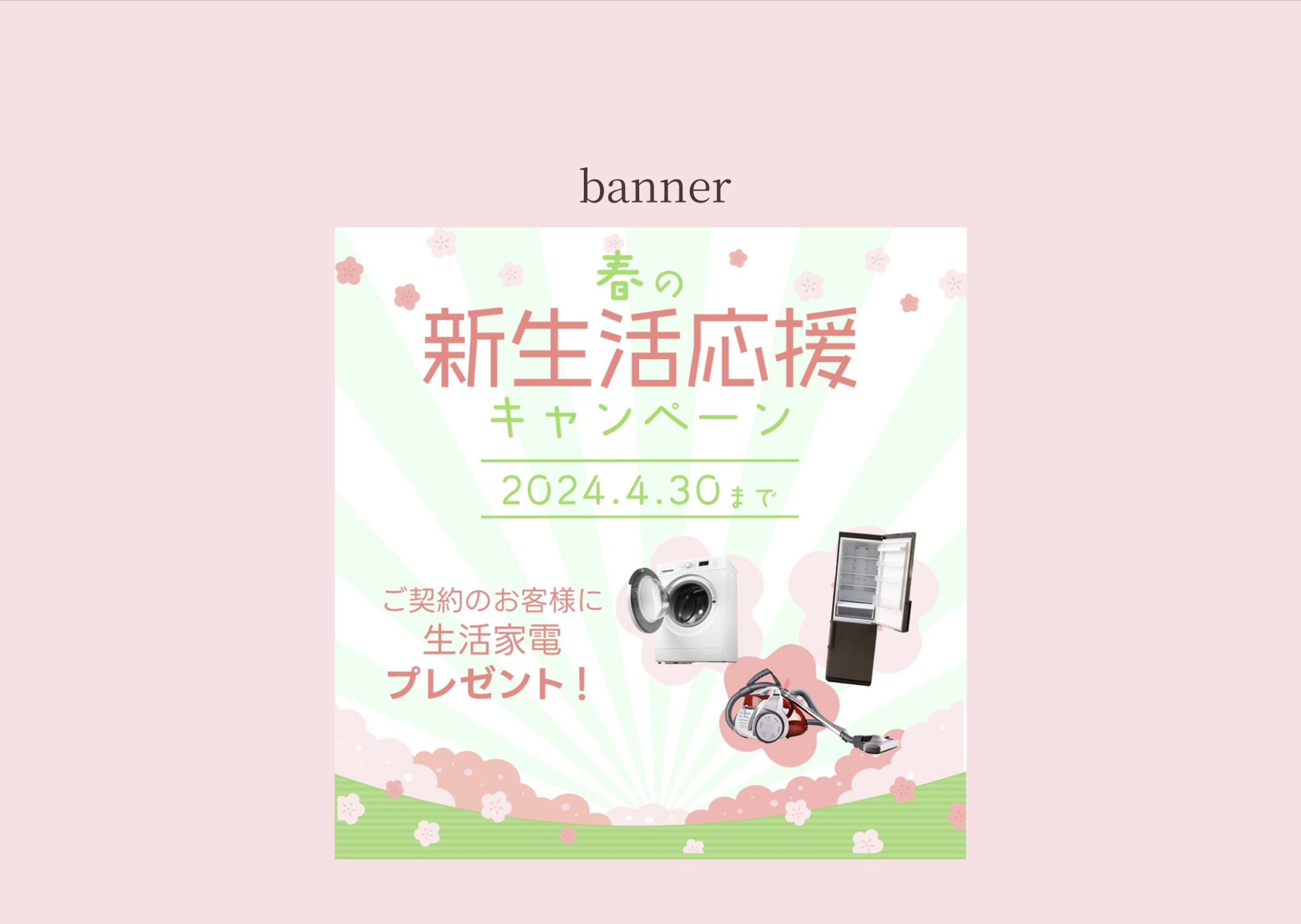 春の新生活応援キャンペーンバナー-1