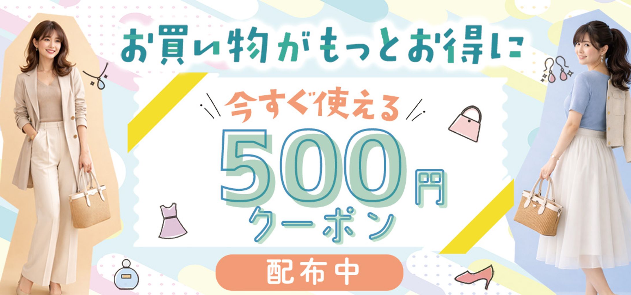 バナー：ファッション通販サイトクーポン-1