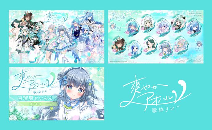 爽やかアオハルV歌枠リレー｜デザイン一式