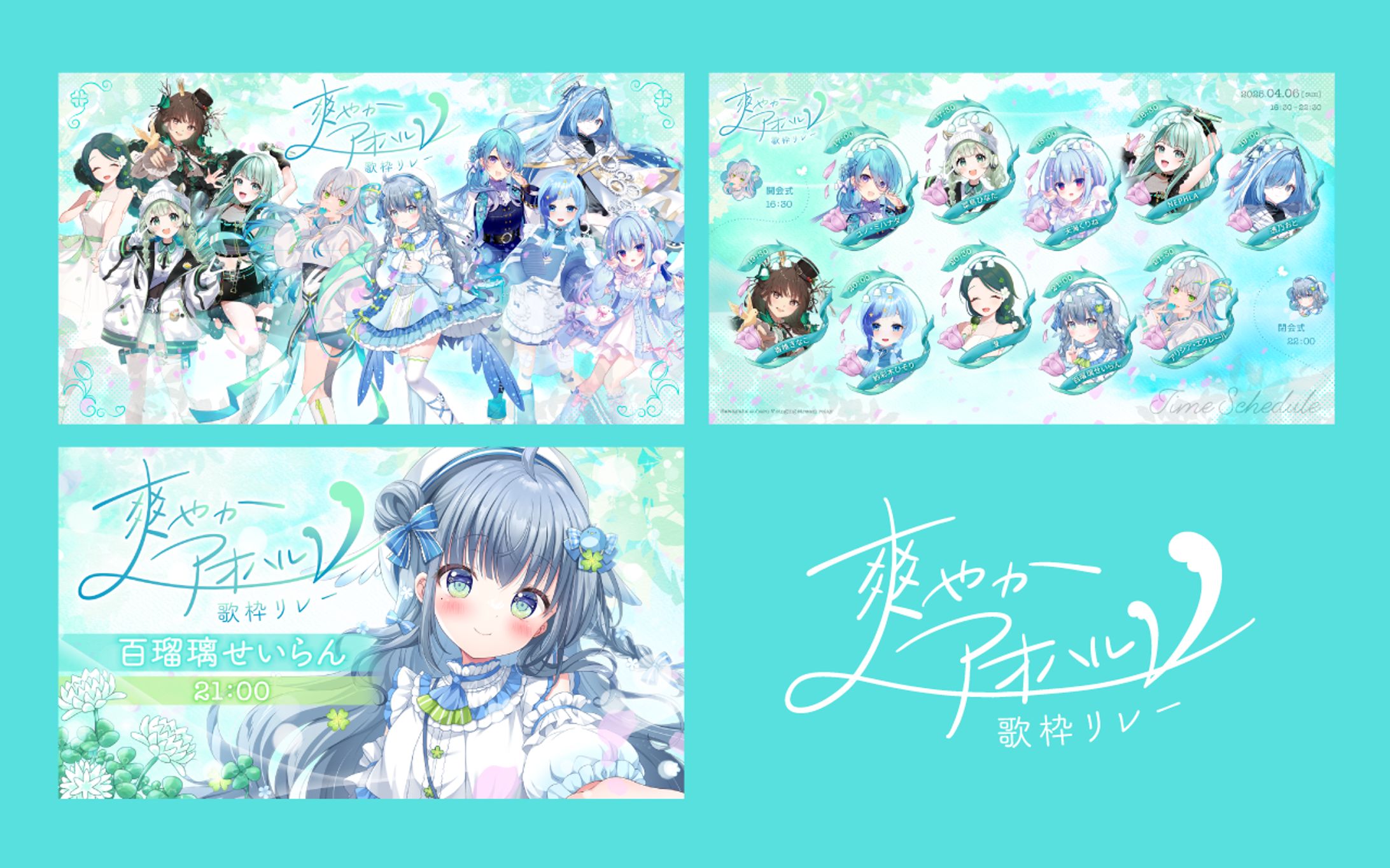爽やかアオハルV歌枠リレー｜デザイン一式-1