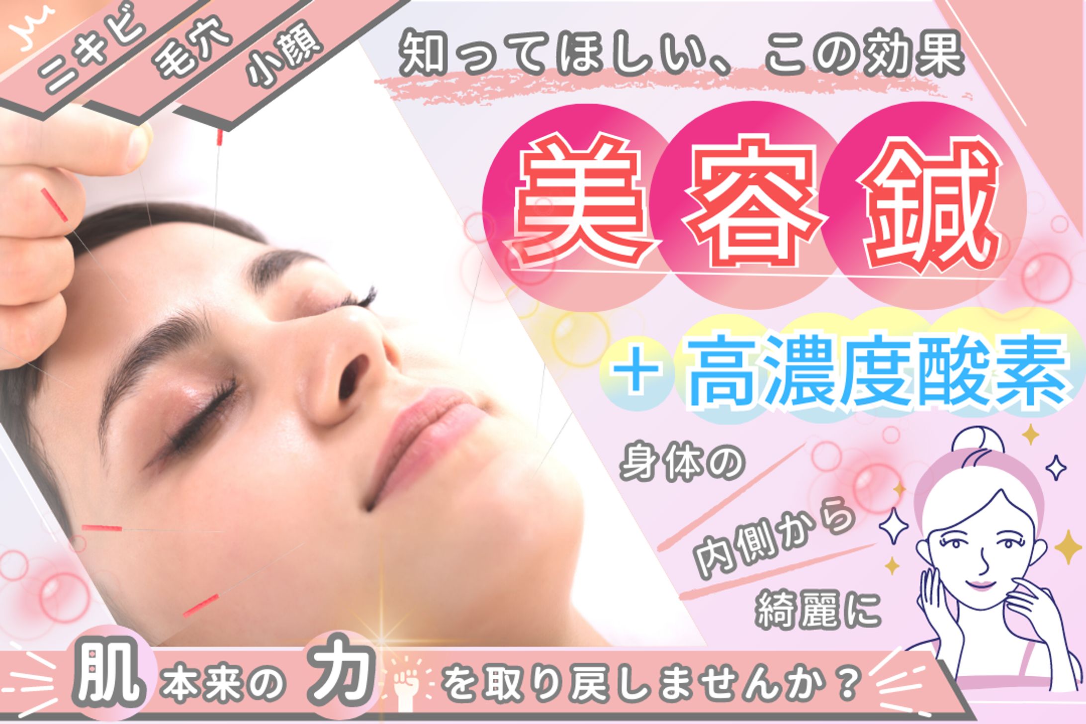 【肌本来の力を】美容鍼＋高濃度酸素｜顔・肩等の疲労回復ケア付-1