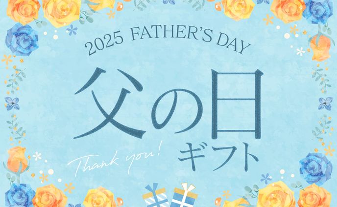 父の日キャンペーン