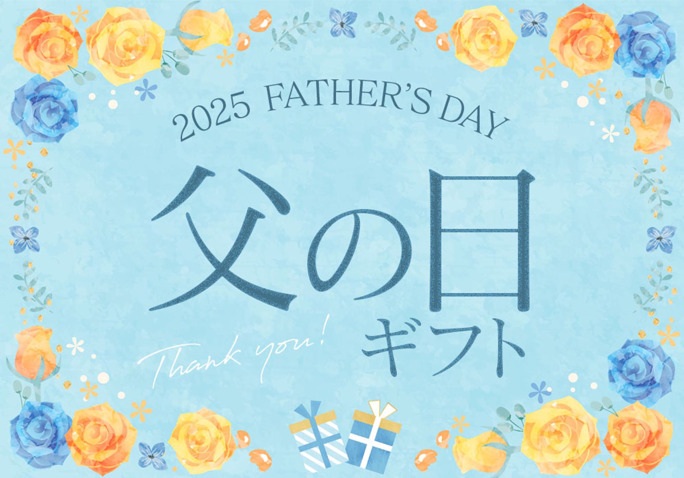 父の日キャンペーン-1