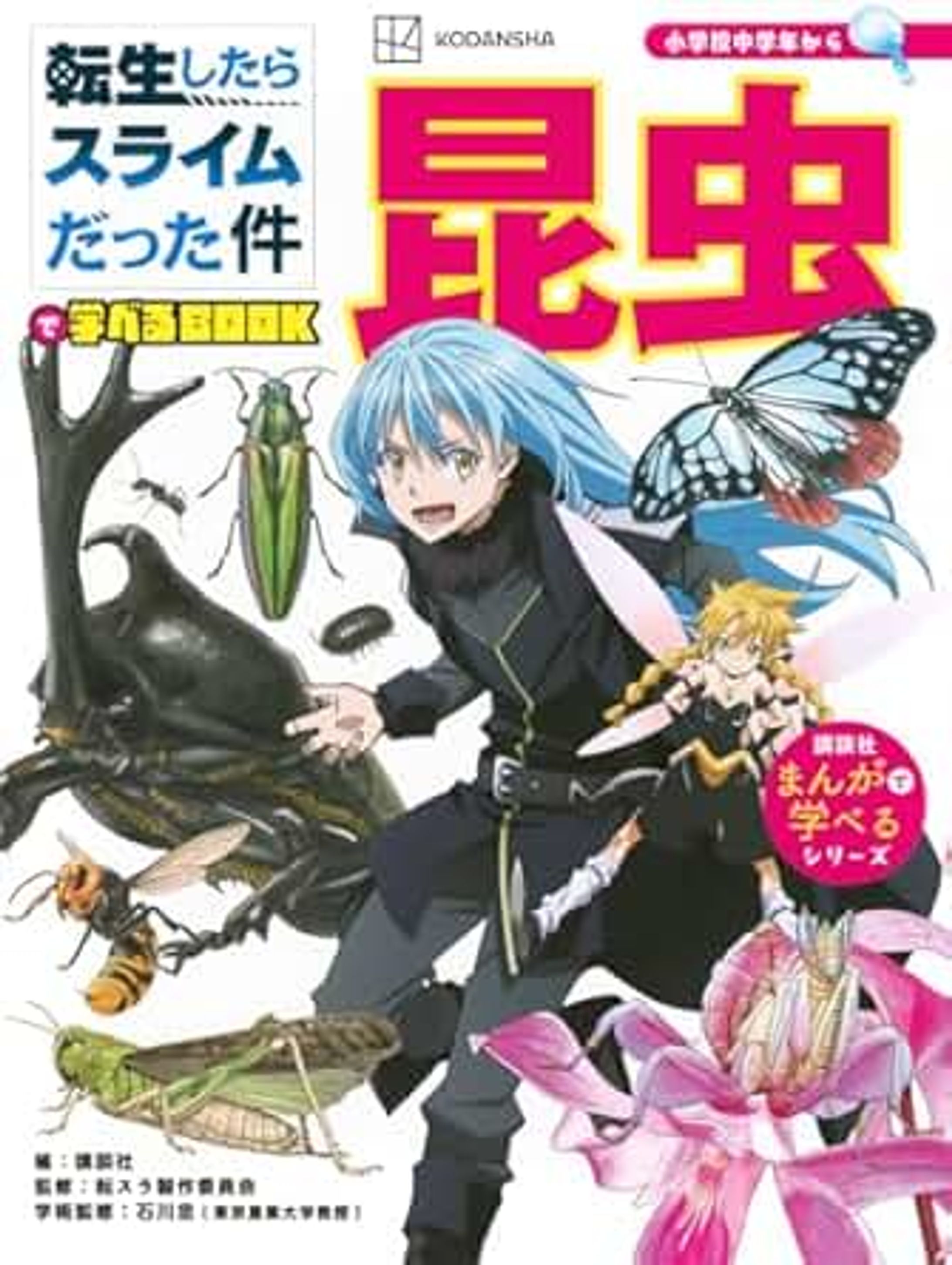 転生したらスライムだった件で学べるBOOK 昆虫-1