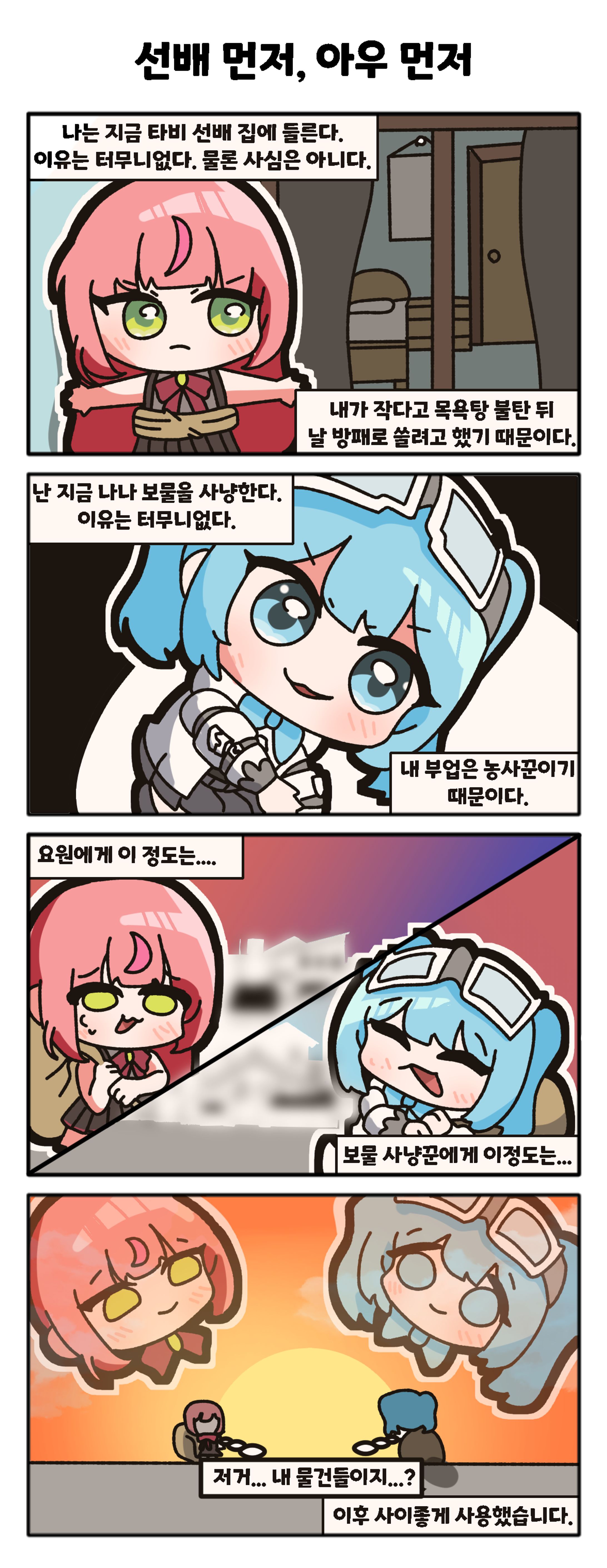 선배 먼저, 아우 먼저-1