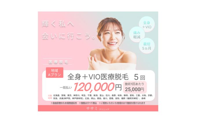 【バナー】 医療脱毛サロン