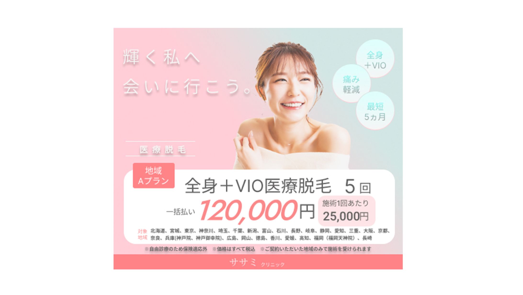 【バナー】 医療脱毛サロン-1