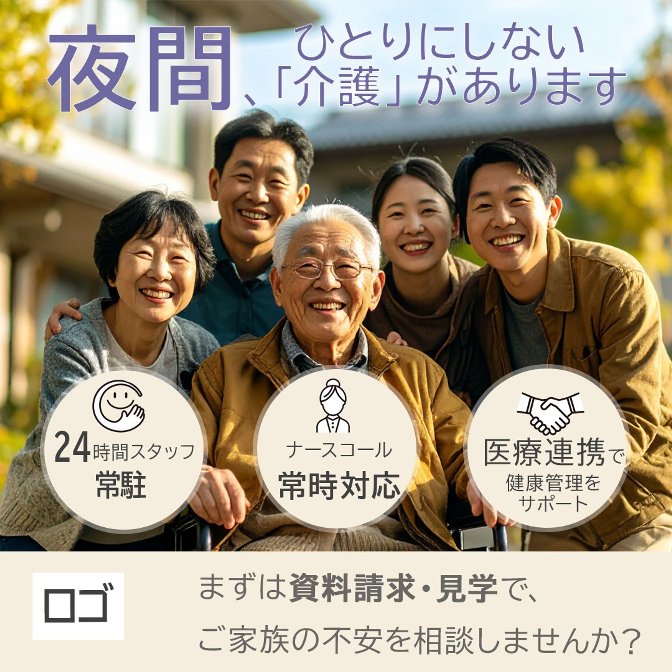 夜間の安心を届ける介護サービス｜告知バナー（コンペ）-1