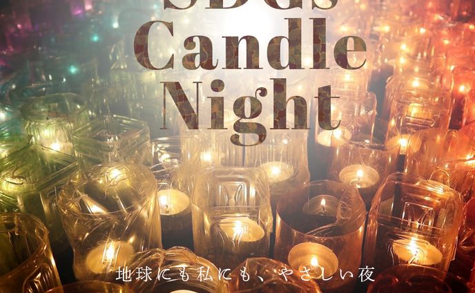 【オリジナル】SDGs Candle Night