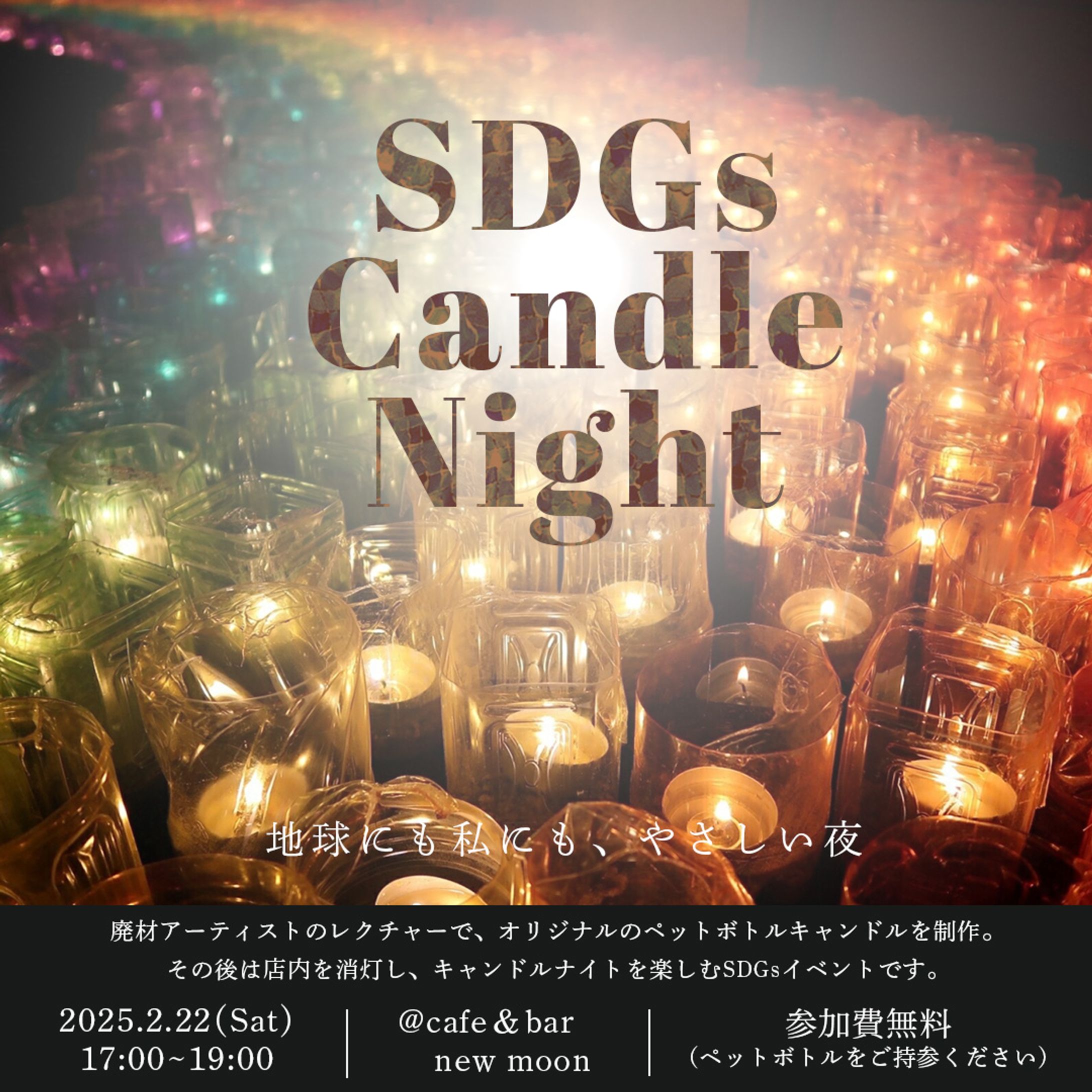 【オリジナル】SDGs Candle Night-1