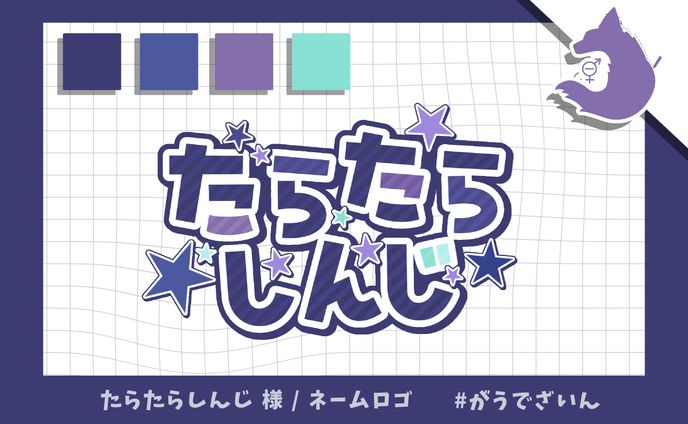 ネームロゴ / たらたらしんじ 様