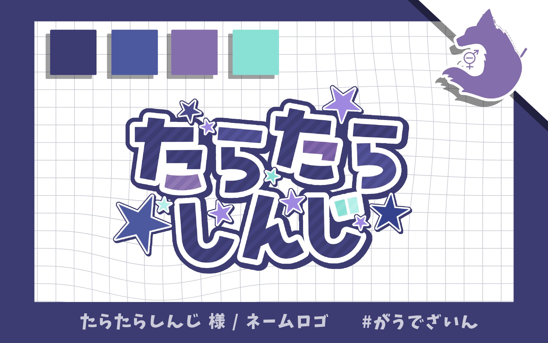 ネームロゴ / たらたらしんじ 様-1