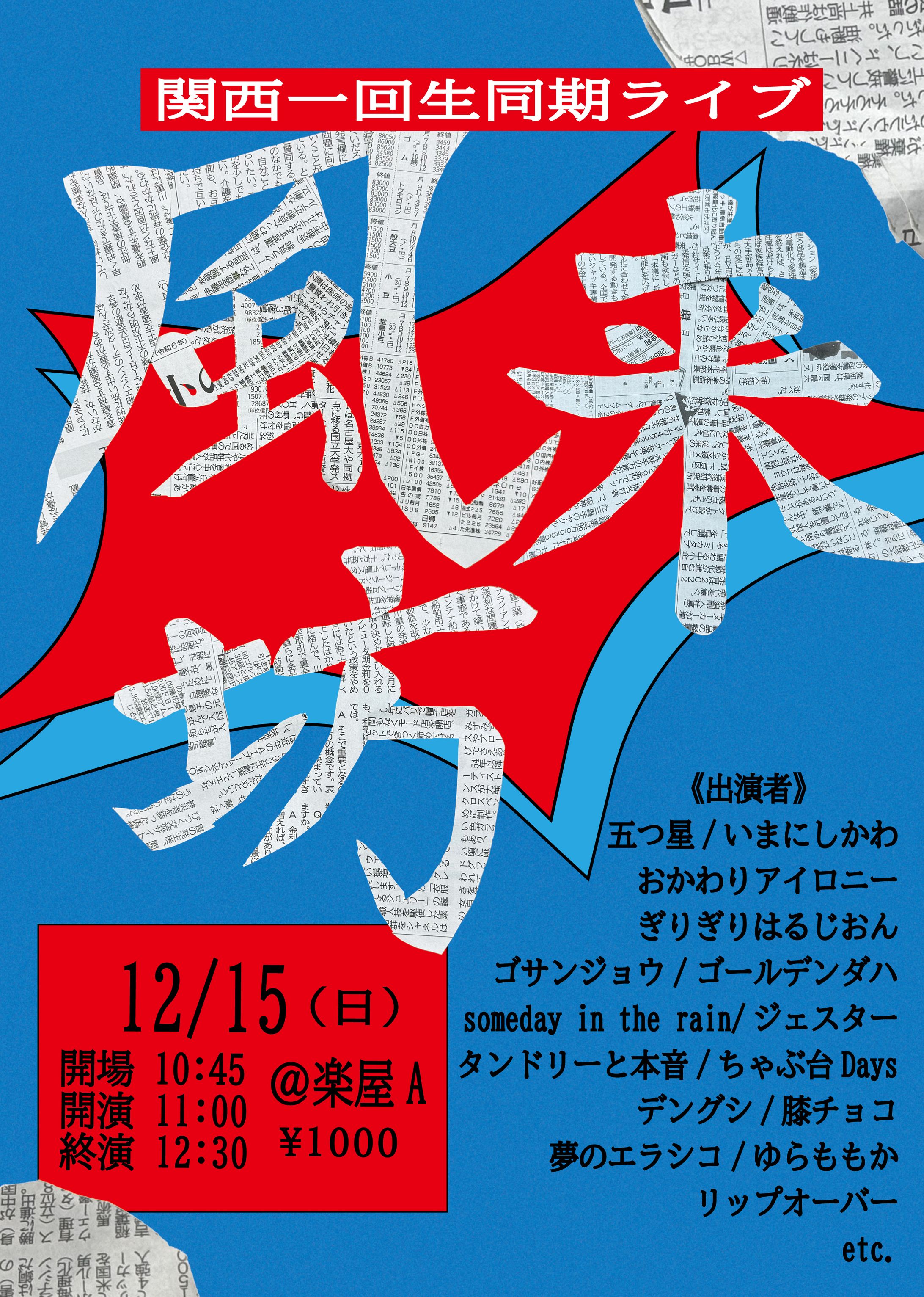 関西一回生同期ライブ「風来坊」vol.1-1