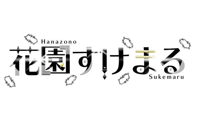 花園すけまる様　名前ロゴ