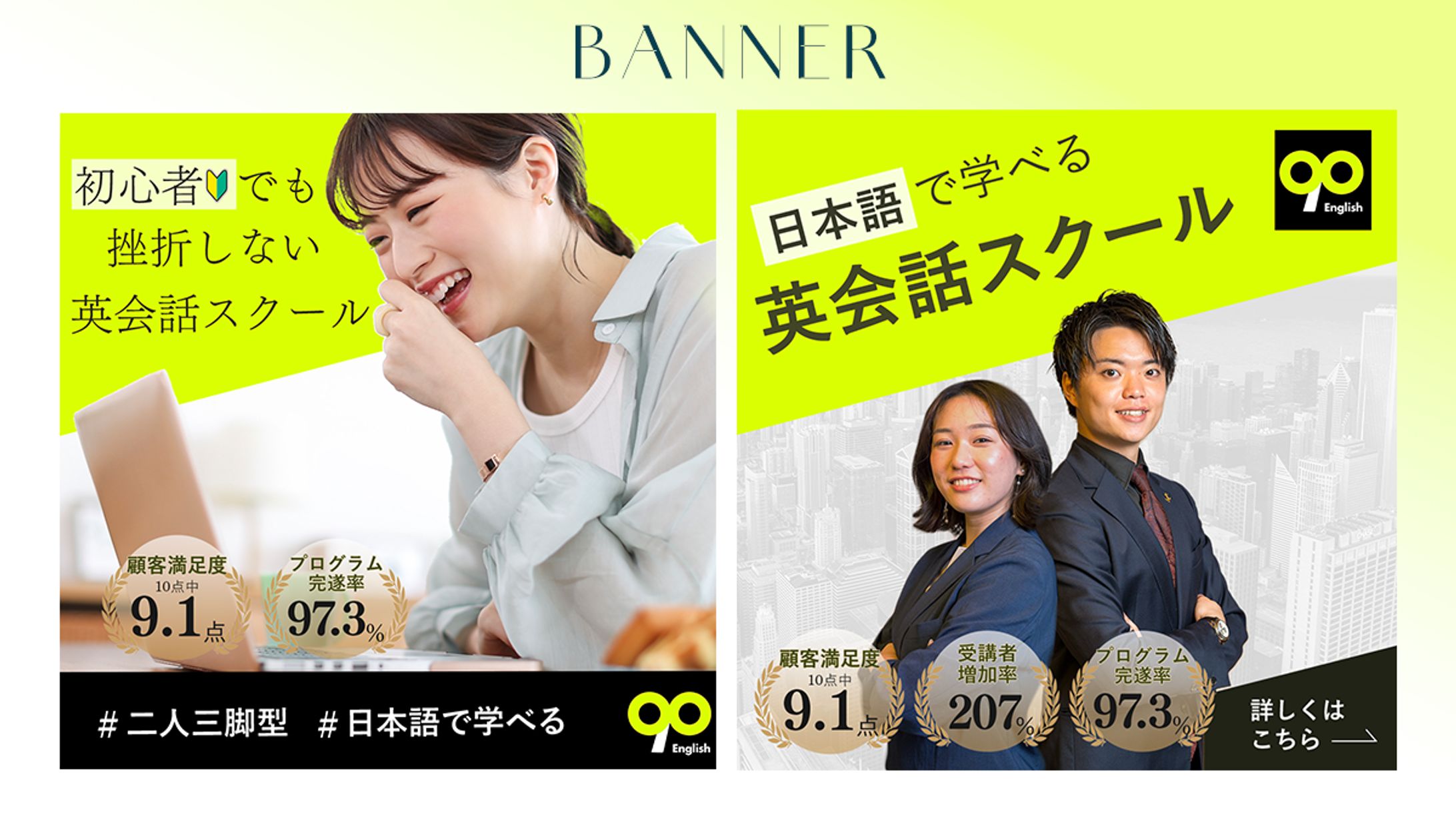 【自主制作】90株式会社様 英会話スクール『90 English』広告バナー-1
