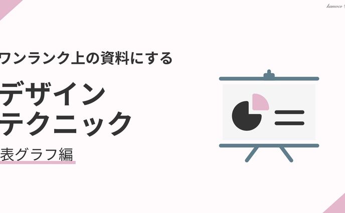図解：表・グラフデザインテクニック