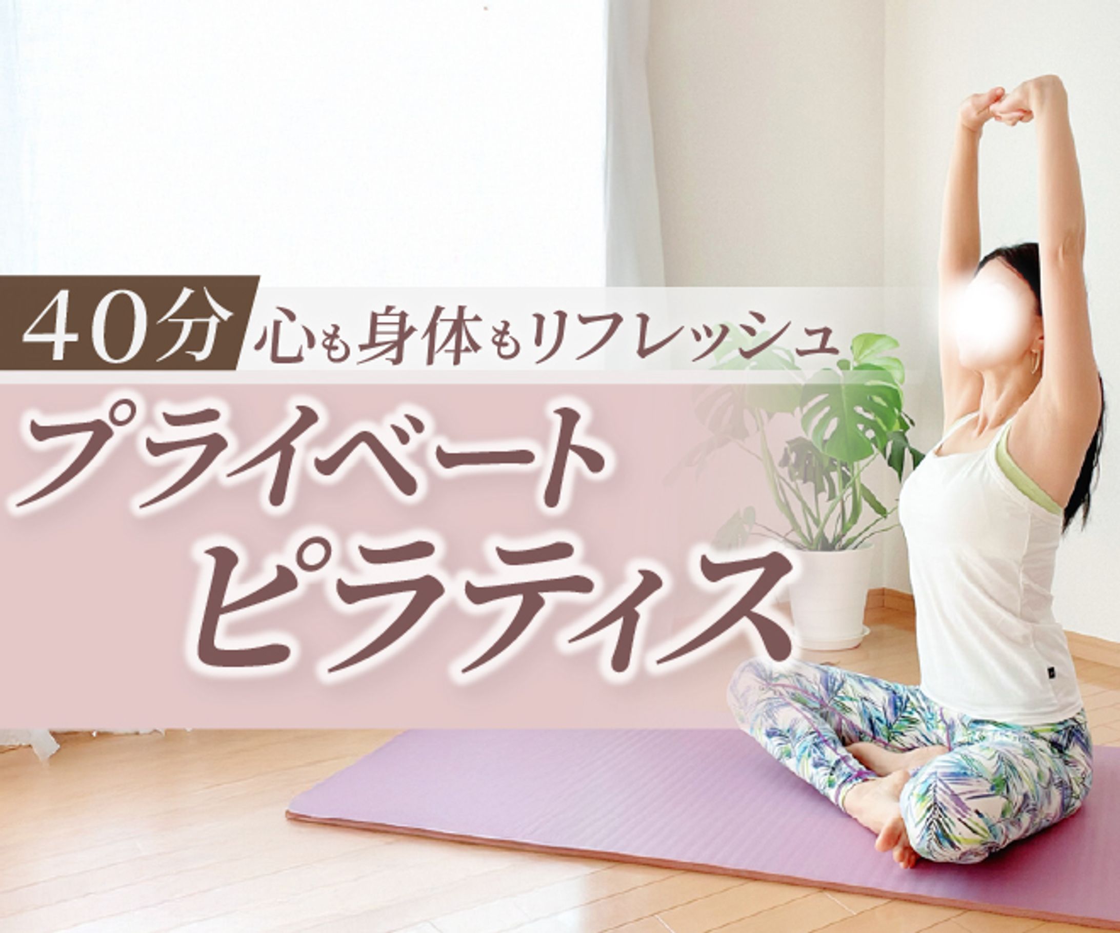 （実案件）オンラインピラティス バナー-1