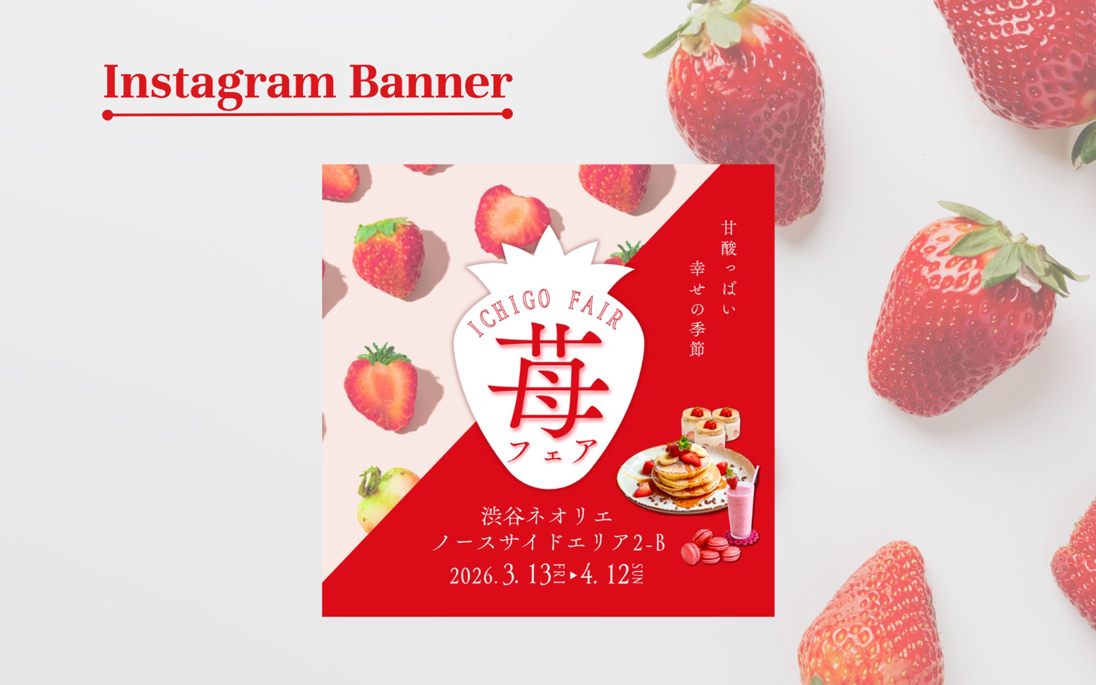いちごフェアバナー（ご褒美感、季節訴求）-1