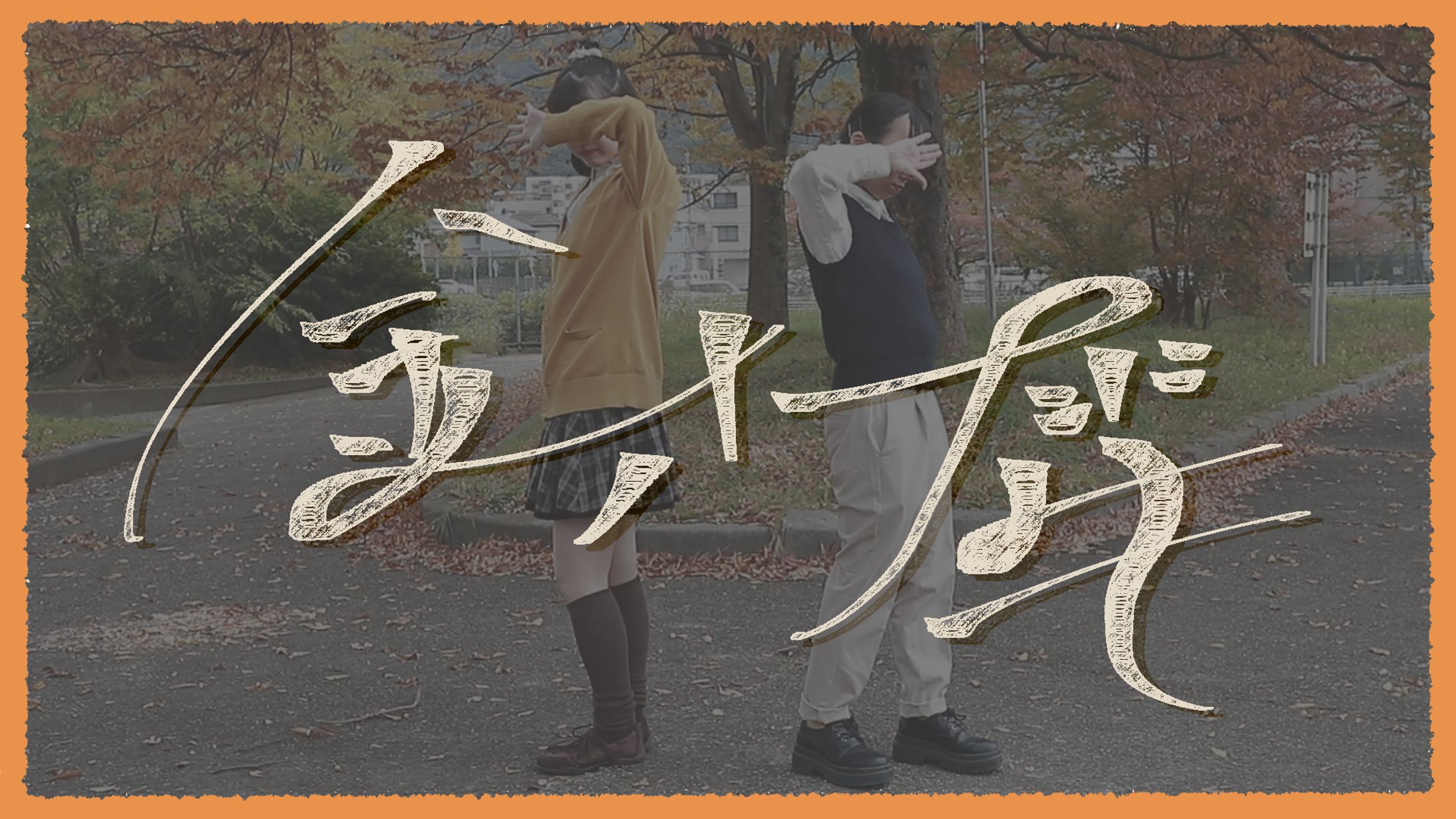 〚 work 〛『金木犀』『夜撫でるメノウ』『橙ゲノム』踊ってみた サムネイル / あろはーず さま-1