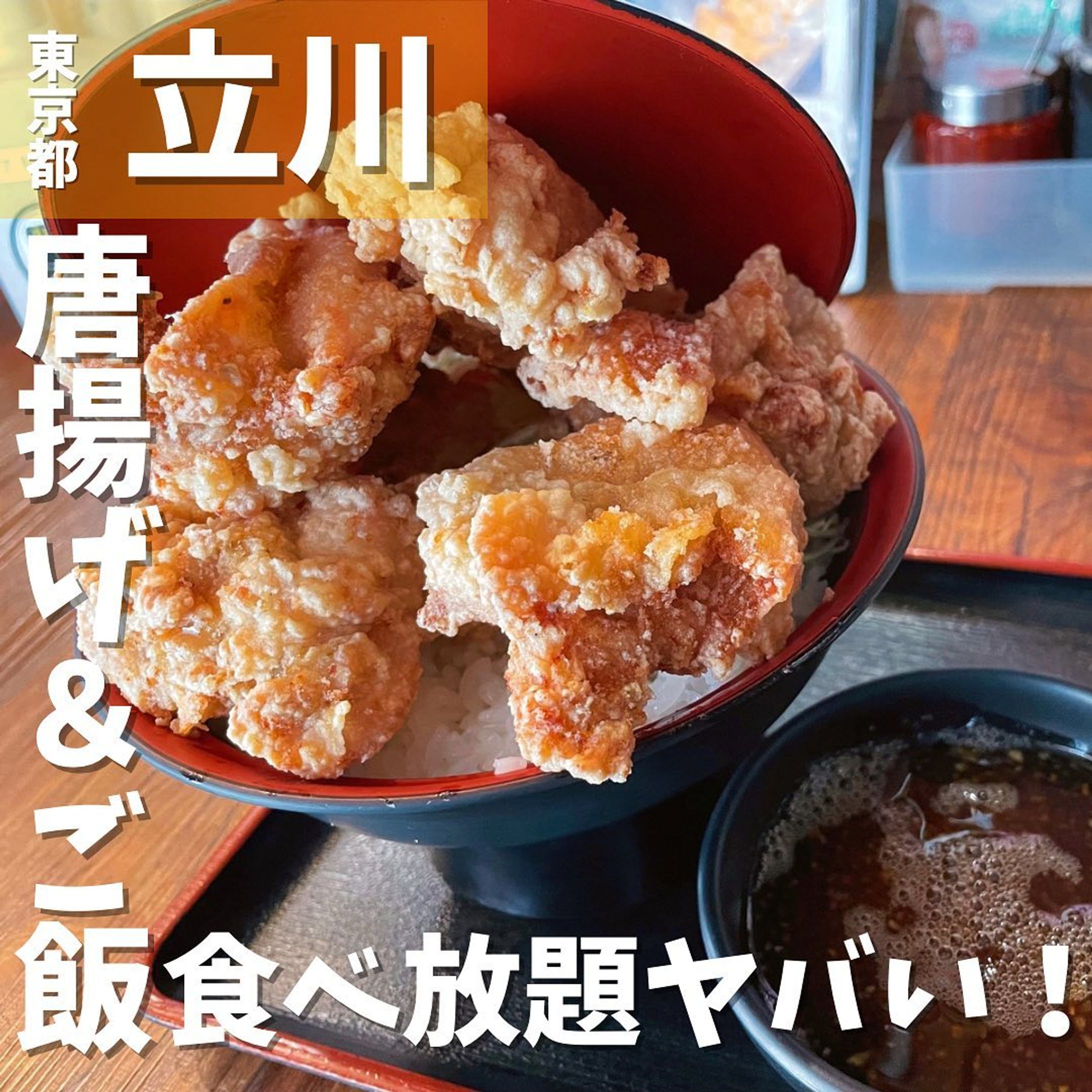 【立川】唐揚げとライスが食べ放題！唐揚げ好きには嬉しすぎるサービスランチメニュー！　餃子酒場　さんくみ　@sankumi_393 
...
▼ポイント
◆ 餃子激戦区の立川で人気の餃子専門酒場
◆ランチは唐揚げ、ライス食べ放題のコスパ最強メニューがある
◆ テイクアウトは1kg唐揚げ丼、デカ盛りハンターメニューもあるみたい…

▼注文内容(税込)
げんこつ唐揚げ丼【食放題】　880円
(最初はライス300g、唐揚げ300g)

どうしてもお腹いっぱい食べたくて平日ランチで行ってきました😋
11:30の開店と同時に入店❗️
唐揚げ、ライスが食べ放題のメニューを注文🐓🍚
しばらくすると蓋が閉まらない唐揚げ丼が着丼💥
唐揚げは揚げたて熱々でジューシー、普通に美味しいです✨
自家製のおろしポン酢の漬けダレにつけると、甘酸っぱい味に変化❗️
卓上にあるマヨネーズ、チリソースをつければさらに味変も楽しめ、唐揚げ何個でも食べれます😆
おかわりの唐揚げとご飯も熱々で口の中、火傷してしまいます❤️‍🔥
人気の餃子は今回食べる余裕無かったので、また行きます‼️

〇⚫︎〇⚫︎店舗情報〇⚫︎〇⚫︎
▼店名
餃子酒場さんくみ

▼予算
〜1,000円(ランチ)

▼アクセス
JR立川駅北口より徒歩6分

▼所在地
東京都立川市曙町2-30-1

▼TEL
042-524-0960

▼営業時間
ランチ：11:30〜14:30 LO14:00
ディナー：17:00〜24:00 LO23:30

▼予約
可

▼個室
無
---------------------------
グルメ情報を発信しております！
投稿内容が気になった方は @taiki_gourmet 
フォロー&いいね👍&コメントお待ちしております！
---------------------------
#グルメ #グルメスタグラム #グルメ好きな人と繋がりたい #立川 #立川グルメ #立川ディナー  #餃子酒場さんくみ #餃子酒場さんくみ立川店 #餃子のさんくみ #立川市 #立川北口 #デカ盛り #デカ盛りグルメ #デカ盛りの店 #デカ盛りチャレンジ #大盛 #大盛り #大盛りグルメ #食べ放題 #食べ放題ランチ #唐揚げ #唐揚げ丼 #唐揚げ大好き #唐揚げ定食-1