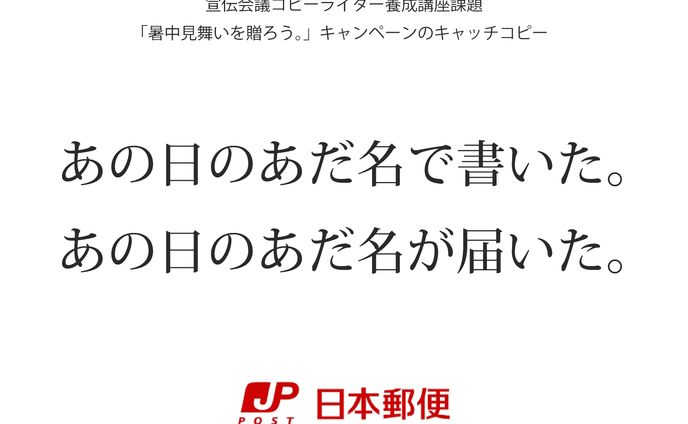 宣伝会議コピーライター養成講座課題「暑中見舞いを贈ろう。」キャンペーンのキャッチフレーズ