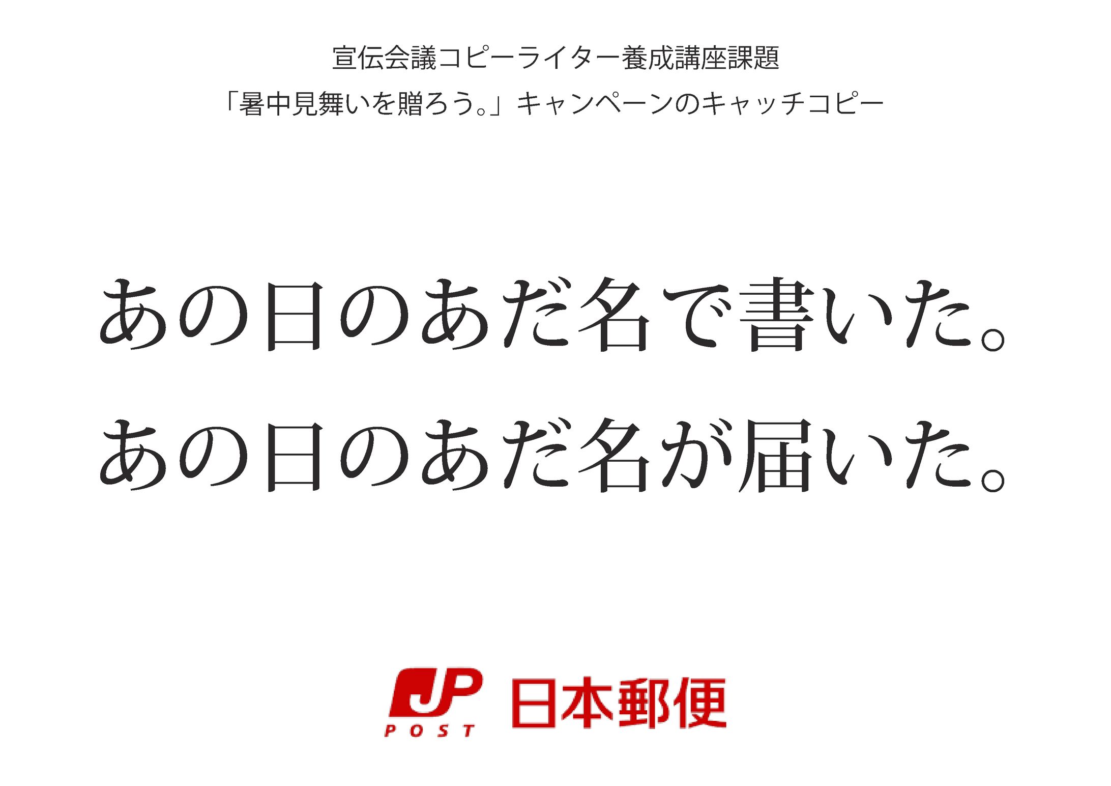 宣伝会議コピーライター養成講座課題「暑中見舞いを贈ろう。」キャンペーンのキャッチフレーズ-1