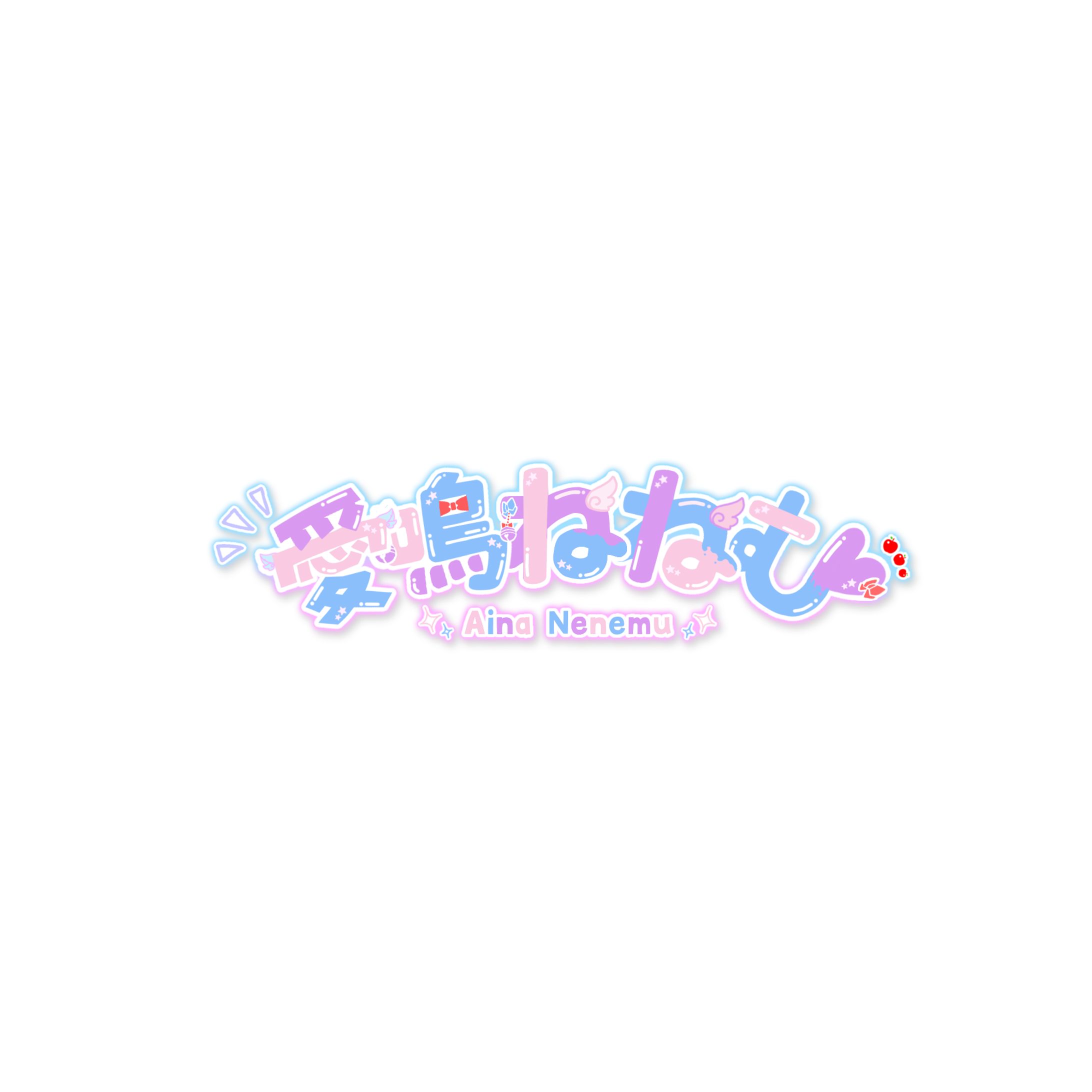 愛鳴ねねむ様　ネームロゴ-1
