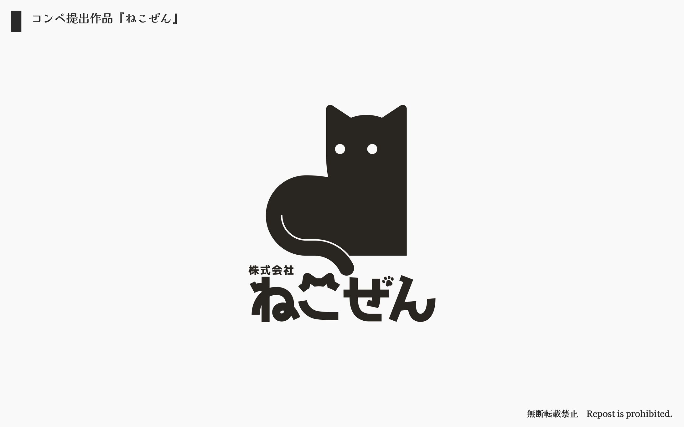 株式会社ねこぜん-1