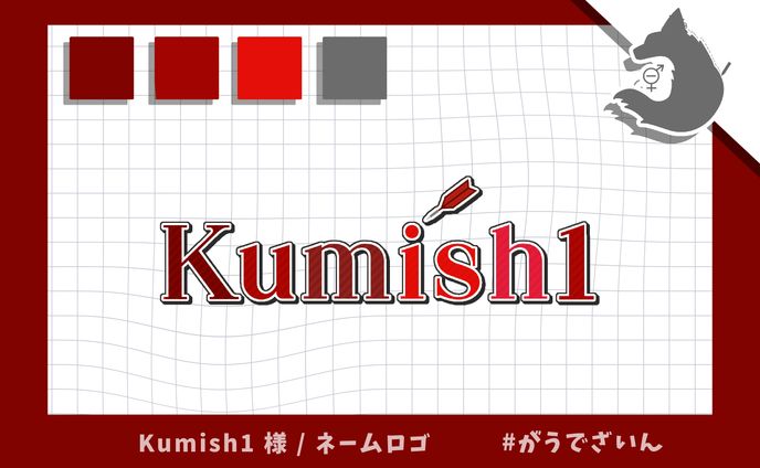 ネームロゴ / Kumish1 様