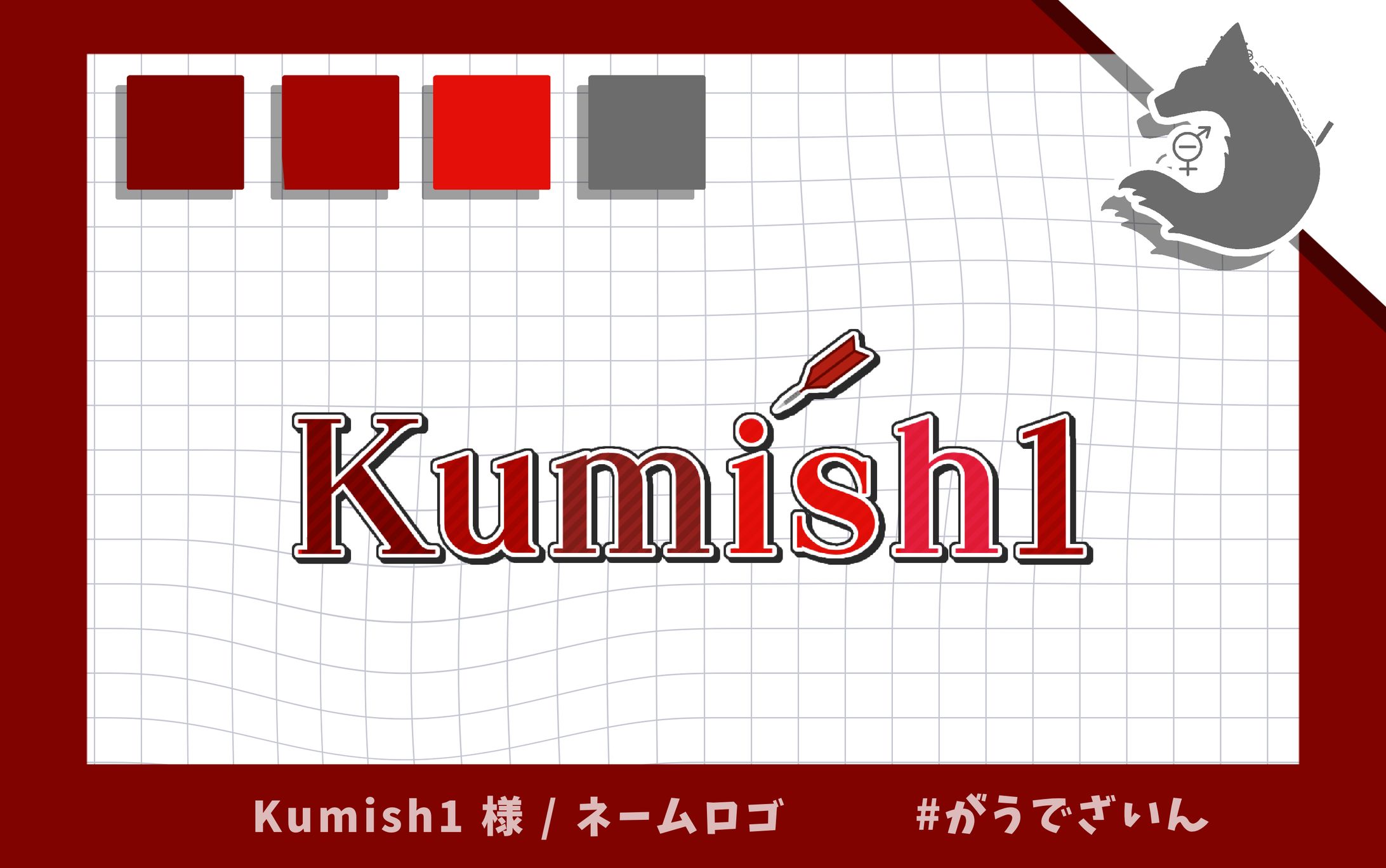 ネームロゴ / Kumish1 様-1